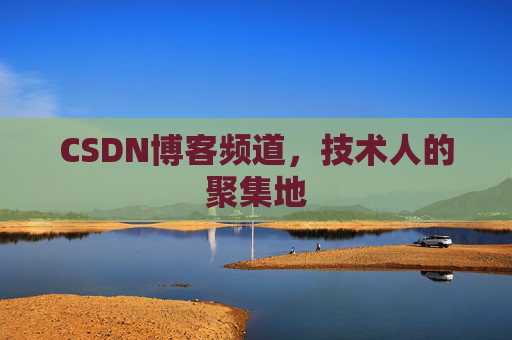 CSDN博客频道,技术人的聚集地